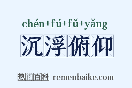 沉浮俯仰是什么意思的图片